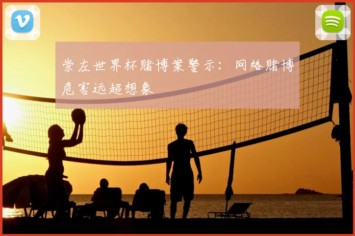 崇左世界杯赌博案警示:网络赌博危害远超想象