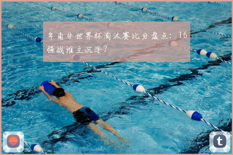 年南非世界杯淘汰赛比分盘点:16强战谁主沉浮?