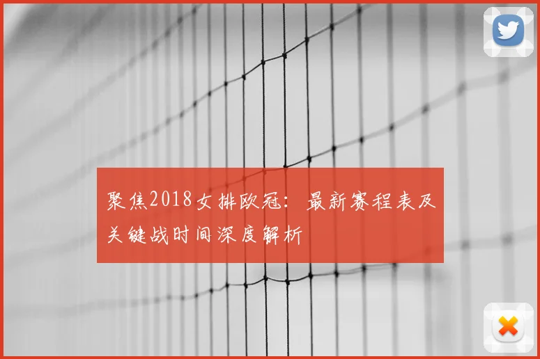 聚焦2018女排欧冠:最新赛程表及关键战时间深度解析
