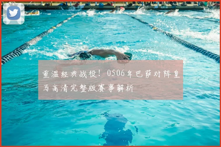 重温经典战役！0506年巴萨对阵皇马高清完整版赛事解析