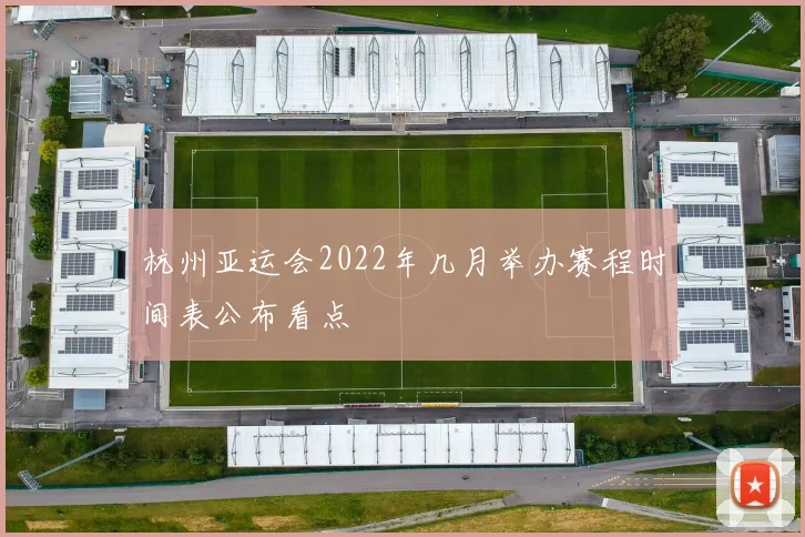 杭州亚运会2022年几月举办赛程时间表公布看点