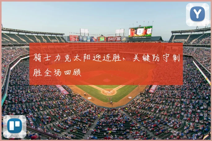 骑士力克太阳迎连胜，关键防守制胜全场回顾